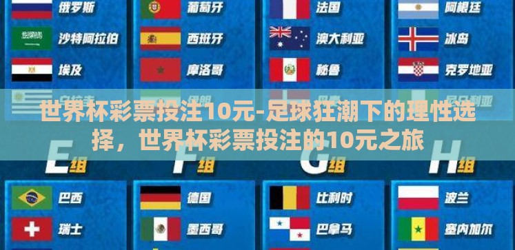 世界杯彩票投注10元-足球狂潮下的理性选择,世界杯彩票投注的10元之旅 世界杯彩票投注10元-足球狂潮下的理性选择,世界杯彩票投注的10元之旅