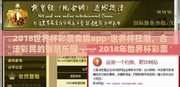2018世界杯彩票竞猜app-世界杯狂潮,合法彩民的智慧乐园 —— 2018年世界杯彩票竞猜APP全景剖析 2018世界杯彩票竞猜app-世界杯狂潮,合法彩民的智慧乐园 —— 2018年世界杯彩票竞猜APP全景剖析