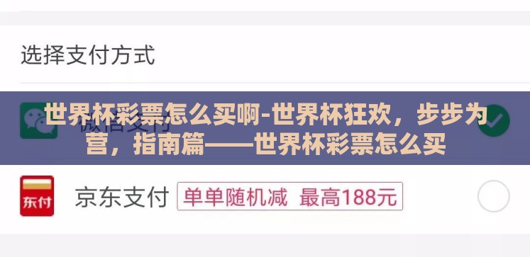 世界杯彩票怎么买啊-世界杯狂欢,步步为营,指南篇——世界杯彩票怎么买 世界杯彩票怎么买啊-世界杯狂欢,步步为营,指南篇——世界杯彩票怎么买