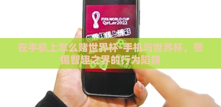 在手机上怎么赌世界杯-手机与世界杯，警惕智趣之界的行为陷阱