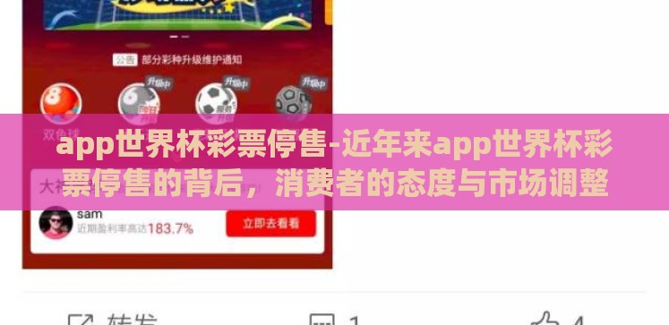app世界杯彩票停售-近年来app世界杯彩票停售的背后，消费者的态度与市场调整