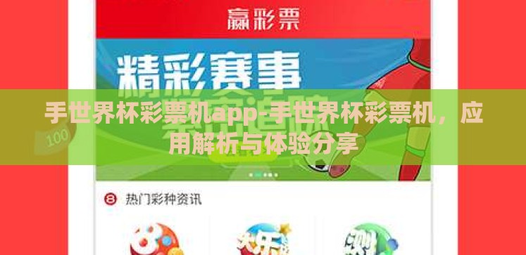 手世界杯彩票机app-手世界杯彩票机,应用解析与体验分享 手世界杯彩票机app-手世界杯彩票机,应用解析与体验分享