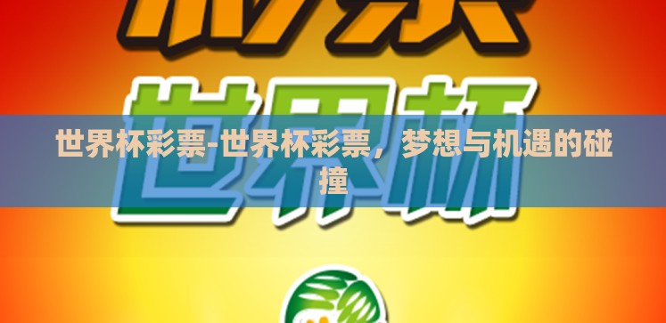 世界杯彩票-世界杯彩票,梦想与机遇的碰撞 世界杯彩票-世界杯彩票,梦想与机遇的碰撞