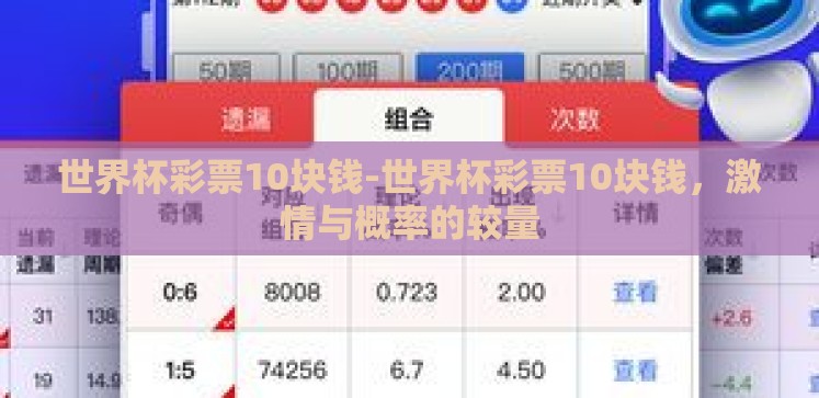 世界杯彩票10块钱-世界杯彩票10块钱,激情与概率的较量 世界杯彩票10块钱-世界杯彩票10块钱,激情与概率的较量