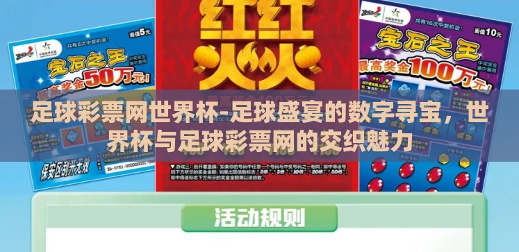 足球彩票网世界杯-足球盛宴的数字寻宝,世界杯与足球彩票网的交织魅力 足球彩票网世界杯-足球盛宴的数字寻宝,世界杯与足球彩票网的交织魅力