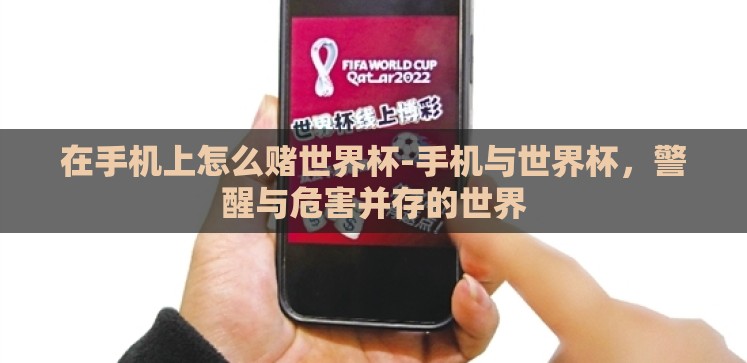 在手机上怎么赌世界杯-手机与世界杯，警醒与危害并存的世界