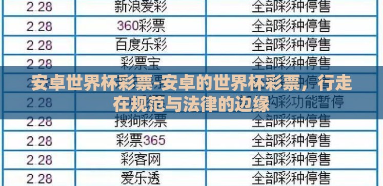 安卓世界杯彩票-安卓的世界杯彩票,行走在规范与法律的边缘 安卓世界杯彩票-安卓的世界杯彩票,行走在规范与法律的边缘