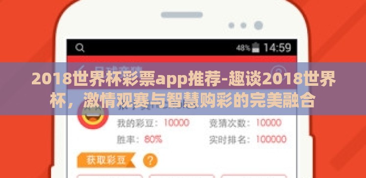 2018世界杯彩票app推荐-趣谈2018世界杯,激情观赛与智慧购彩的完美融合 2018世界杯彩票app推荐-趣谈2018世界杯,激情观赛与智慧购彩的完美融合
