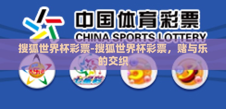 搜狐世界杯彩票-搜狐世界杯彩票,赌与乐的交织 搜狐世界杯彩票-搜狐世界杯彩票,赌与乐的交织