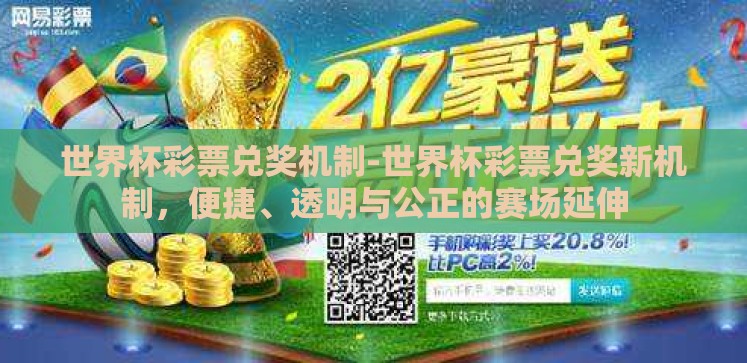 世界杯彩票兑奖机制-世界杯彩票兑奖新机制,便捷、透明与公正的赛场延伸 世界杯彩票兑奖机制-世界杯彩票兑奖新机制,便捷、透明与公正的赛场延伸