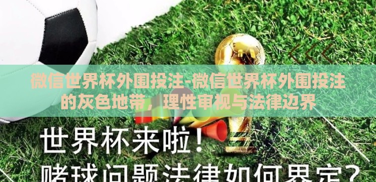 微信世界杯外围投注-微信世界杯外围投注的灰色地带,理性审视与法律边界 微信世界杯外围投注-微信世界杯外围投注的灰色地带,理性审视与法律边界