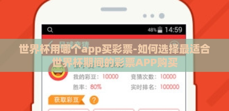 世界杯用哪个app买彩票-如何选择最适合世界杯期间的彩票APP购买