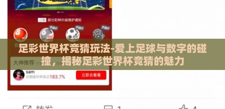 足彩世界杯竞猜玩法-爱上足球与数字的碰撞,揭秘足彩世界杯竞猜的魅力 足彩世界杯竞猜玩法-爱上足球与数字的碰撞,揭秘足彩世界杯竞猜的魅力