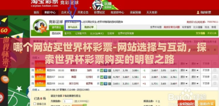 哪个网站买世界杯彩票-网站选择与互动,探索世界杯彩票购买的明智之路 哪个网站买世界杯彩票-网站选择与互动,探索世界杯彩票购买的明智之路