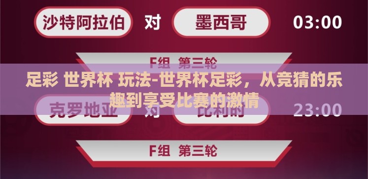 足彩 世界杯 玩法-世界杯足彩,从竞猜的乐趣到享受比赛的激情 足彩 世界杯 玩法-世界杯足彩,从竞猜的乐趣到享受比赛的激情