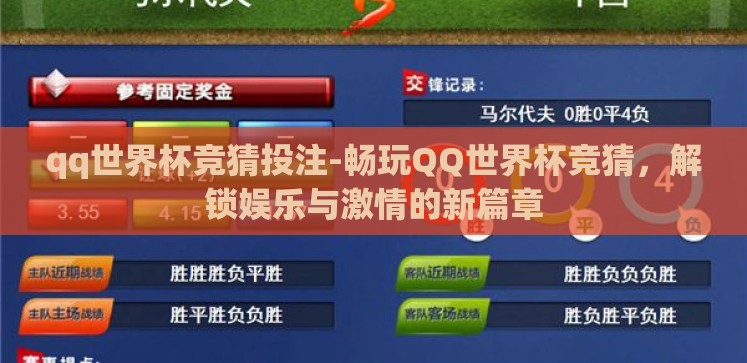 qq世界杯竞猜投注-畅玩QQ世界杯竞猜,解锁娱乐与激情的新篇章 qq世界杯竞猜投注-畅玩QQ世界杯竞猜,解锁娱乐与激情的新篇章