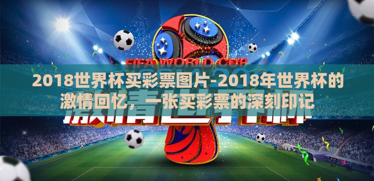 2018世界杯买彩票图片-2018年世界杯的激情回忆,一张买彩票的深刻印记 2018世界杯买彩票图片-2018年世界杯的激情回忆,一张买彩票的深刻印记