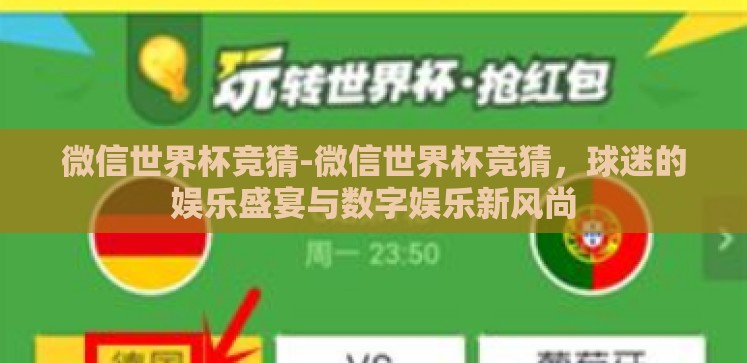 微信世界杯竞猜-微信世界杯竞猜,球迷的娱乐盛宴与数字娱乐新风尚 微信世界杯竞猜-微信世界杯竞猜,球迷的娱乐盛宴与数字娱乐新风尚
