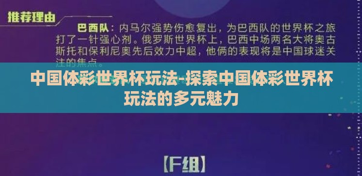中国体彩世界杯玩法-探索中国体彩世界杯玩法的多元魅力 中国体彩世界杯玩法-探索中国体彩世界杯玩法的多元魅力