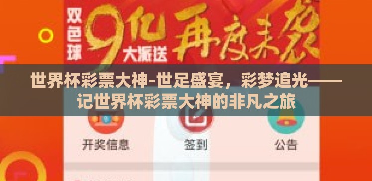 世界杯彩票大神-世足盛宴,彩梦追光——记世界杯彩票大神的非凡之旅 世界杯彩票大神-世足盛宴,彩梦追光——记世界杯彩票大神的非凡之旅