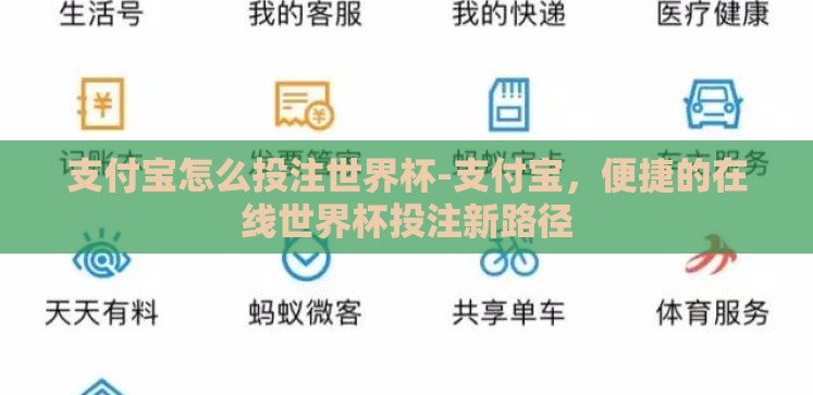 支付宝怎么投注世界杯-支付宝,便捷的在线世界杯投注新路径 支付宝怎么投注世界杯-支付宝,便捷的在线世界杯投注新路径