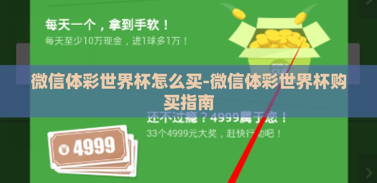 微信体彩世界杯怎么买-微信体彩世界杯购买指南 微信体彩世界杯怎么买-微信体彩世界杯购买指南