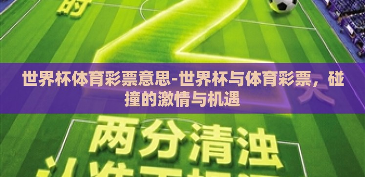 世界杯体育彩票意思-世界杯与体育彩票,碰撞的激情与机遇 世界杯体育彩票意思-世界杯与体育彩票,碰撞的激情与机遇