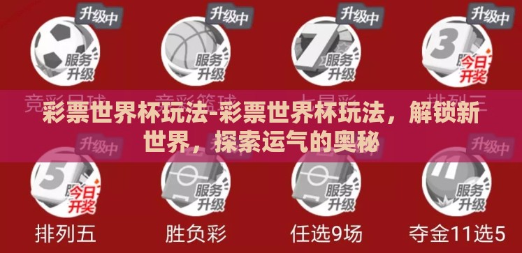 彩票世界杯玩法-彩票世界杯玩法,解锁新世界,探索运气的奥秘 彩票世界杯玩法-彩票世界杯玩法,解锁新世界,探索运气的奥秘