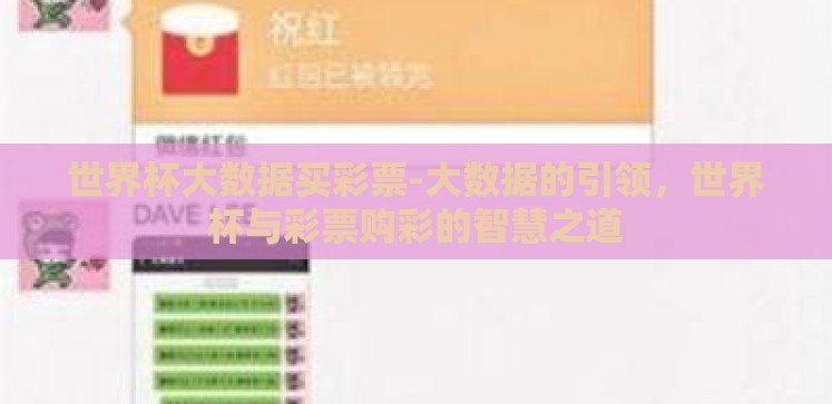 世界杯大数据买彩票-大数据的引领,世界杯与彩票购彩的智慧之道 世界杯大数据买彩票-大数据的引领,世界杯与彩票购彩的智慧之道