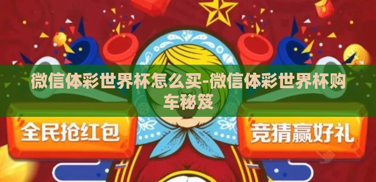 微信体彩世界杯怎么买-微信体彩世界杯购车秘笈 微信体彩世界杯怎么买-微信体彩世界杯购车秘笈