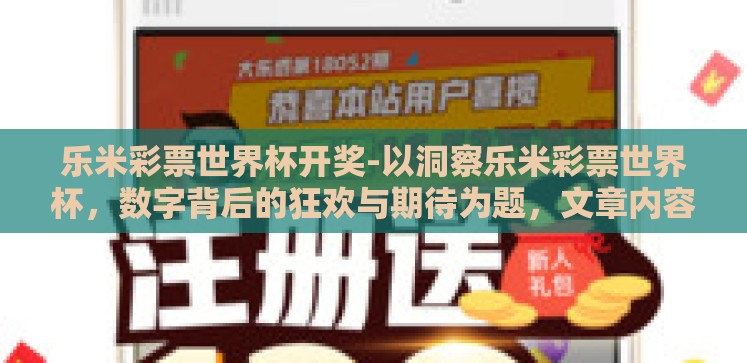 乐米彩票世界杯开奖-以洞察乐米彩票世界杯，数字背后的狂欢与期待为题，文章内容如下
