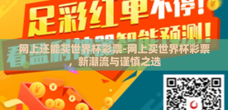 网上还能买世界杯彩票-网上买世界杯彩票,新潮流与谨慎之选 网上还能买世界杯彩票-网上买世界杯彩票,新潮流与谨慎之选