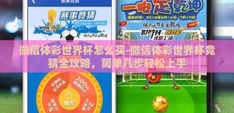微信体彩世界杯怎么买-微信体彩世界杯竞猜全攻略,简单几步轻松上手 微信体彩世界杯怎么买-微信体彩世界杯竞猜全攻略,简单几步轻松上手