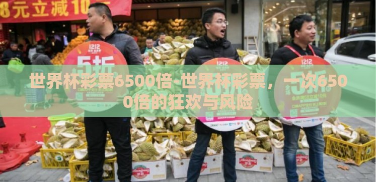 世界杯彩票6500倍-世界杯彩票,一次6500倍的狂欢与风险 世界杯彩票6500倍-世界杯彩票,一次6500倍的狂欢与风险
