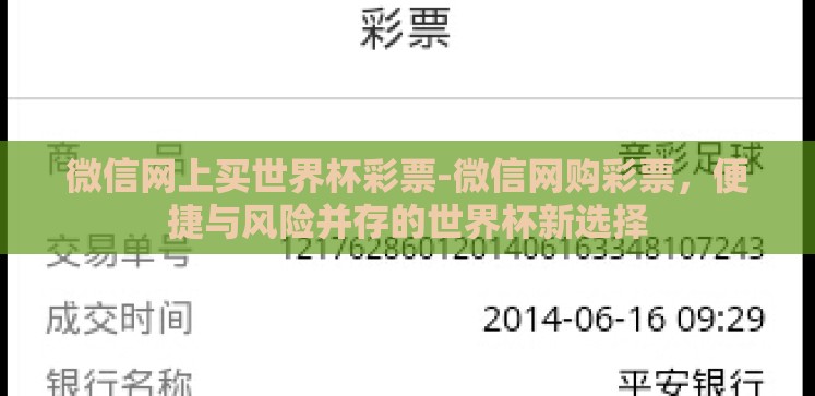微信网上买世界杯彩票-微信网购彩票,便捷与风险并存的世界杯新选择 微信网上买世界杯彩票-微信网购彩票,便捷与风险并存的世界杯新选择