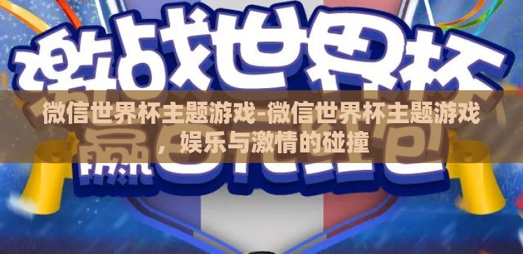 微信世界杯主题游戏-微信世界杯主题游戏,娱乐与激情的碰撞 微信世界杯主题游戏-微信世界杯主题游戏,娱乐与激情的碰撞