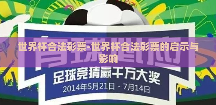世界杯合法彩票-世界杯合法彩票的启示与影响 世界杯合法彩票-世界杯合法彩票的启示与影响