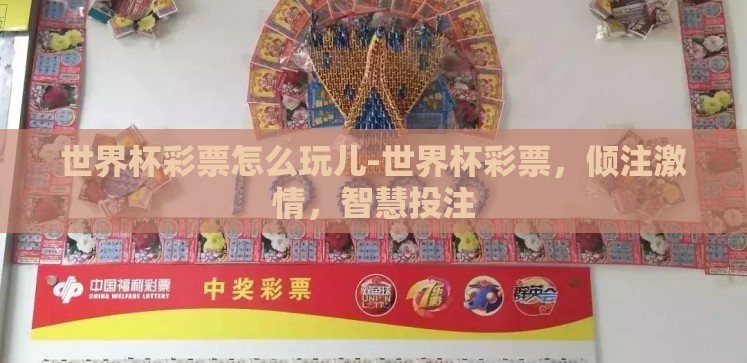 世界杯彩票怎么玩儿-世界杯彩票,倾注激情,智慧投注 世界杯彩票怎么玩儿-世界杯彩票,倾注激情,智慧投注