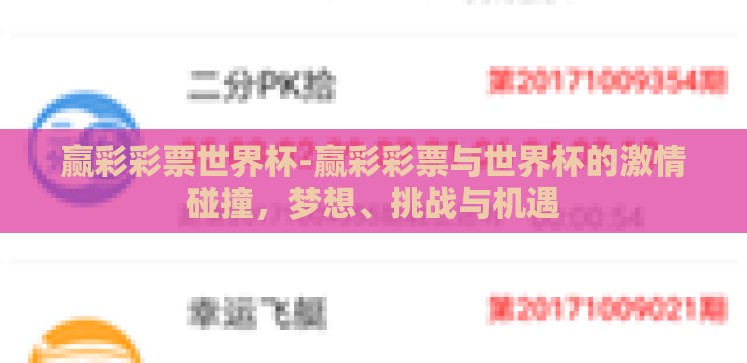 赢彩彩票世界杯-赢彩彩票与世界杯的激情碰撞,梦想、挑战与机遇 赢彩彩票世界杯-赢彩彩票与世界杯的激情碰撞,梦想、挑战与机遇