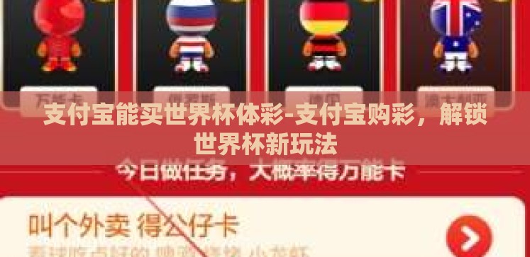 支付宝能买世界杯体彩-支付宝购彩,解锁世界杯新玩法 支付宝能买世界杯体彩-支付宝购彩,解锁世界杯新玩法
