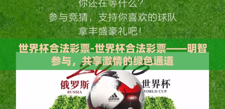 世界杯合法彩票-世界杯合法彩票——明智参与,共享激情的绿色通道 世界杯合法彩票-世界杯合法彩票——明智参与,共享激情的绿色通道