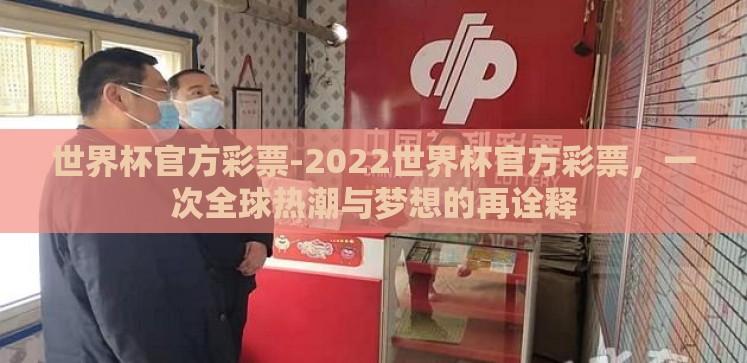 世界杯官方彩票-2022世界杯官方彩票,一次全球热潮与梦想的再诠释 世界杯官方彩票-2022世界杯官方彩票,一次全球热潮与梦想的再诠释