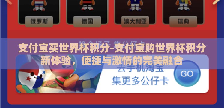支付宝买世界杯积分-支付宝购世界杯积分新体验,便捷与激情的完美融合 支付宝买世界杯积分-支付宝购世界杯积分新体验,便捷与激情的完美融合