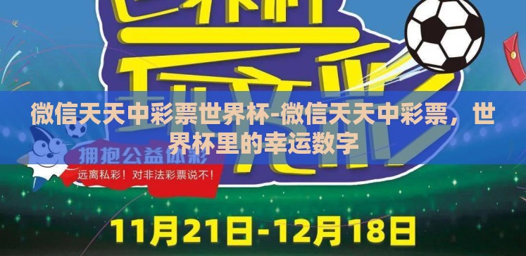 微信天天中彩票世界杯-微信天天中彩票,世界杯里的幸运数字 微信天天中彩票世界杯-微信天天中彩票,世界杯里的幸运数字