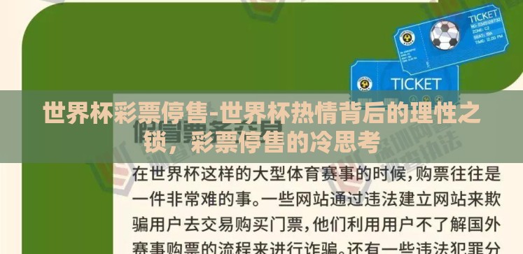 世界杯彩票停售-世界杯热情背后的理性之锁,彩票停售的冷思考 世界杯彩票停售-世界杯热情背后的理性之锁,彩票停售的冷思考