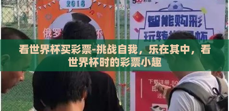看世界杯买彩票-挑战自我,乐在其中,看世界杯时的彩票小趣 看世界杯买彩票-挑战自我,乐在其中,看世界杯时的彩票小趣