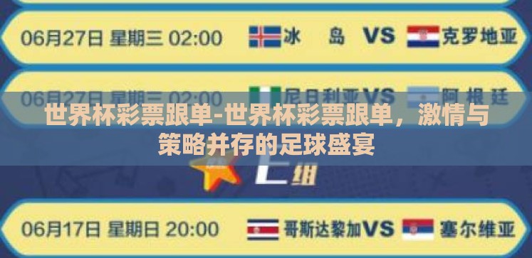 世界杯彩票跟单-世界杯彩票跟单，激情与策略并存的足球盛宴
