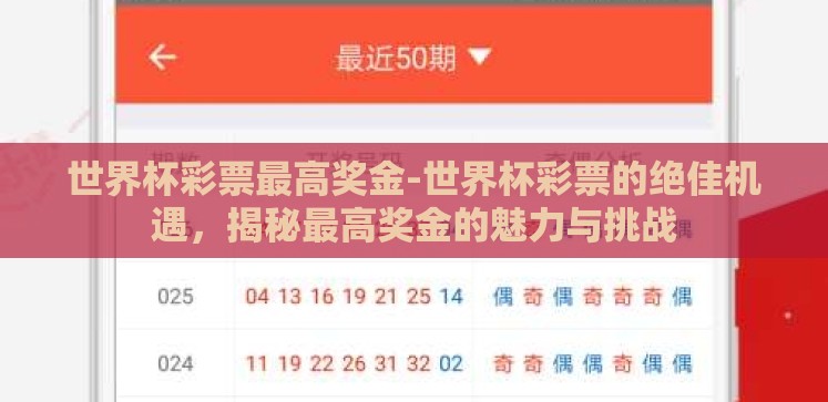 世界杯彩票最高奖金-世界杯彩票的绝佳机遇,揭秘最高奖金的魅力与挑战 世界杯彩票最高奖金-世界杯彩票的绝佳机遇,揭秘最高奖金的魅力与挑战