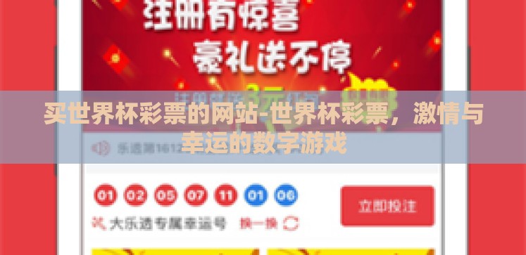 买世界杯彩票的网站-世界杯彩票,激情与幸运的数字游戏 买世界杯彩票的网站-世界杯彩票,激情与幸运的数字游戏