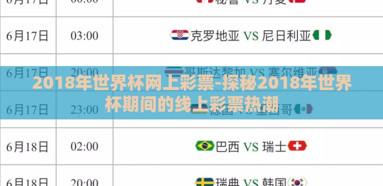 2018年世界杯网上彩票-探秘2018年世界杯期间的线上彩票热潮 2018年世界杯网上彩票-探秘2018年世界杯期间的线上彩票热潮